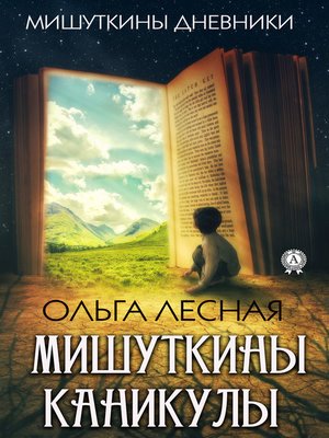 cover image of Мишуткины каникулы